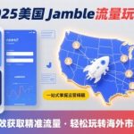 2025年美国JAMBLE流量终极秘籍：一键掌握运营精髓，高效吸金大爆发！