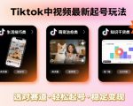 TIKTOK中视频日赚千刀秘籍！爆火赛道全解析，新手也能轻松起号致富！