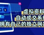 独家虚拟资料+全自动成交系统：日躺赚200元终极揭秘，零成本躺赢！