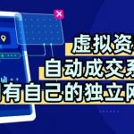 独家虚拟资料+全自动成交系统：日躺赚200元终极揭秘，零成本躺赢！