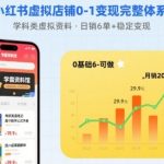 小红书虚拟店铺终极变现秘籍：0-1完整体系日售学科资料10张+，月入过万稳如泰山【已完结】