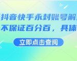 2025抖音快手永久封号解封终极秘籍，高效自救技术大揭秘！