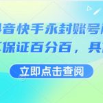 2025抖音快手永久封号解封终极秘籍，高效自救技术大揭秘！