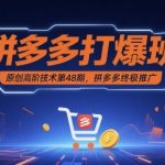 拼多多终极推广暴富术！第48期高阶打爆班，小白也能7天速成百万爆款！