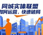 同城实体联盟运营爆赚秘诀：快速破局终极指南
