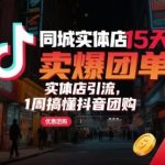 同城实体店抖音团购爆单秘籍：15天引流翻倍，3天速成攻略老板必看！