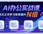 AI办公实战课：2025终极秘诀，工作学习效率飙升10倍，立即解锁惊人成果！