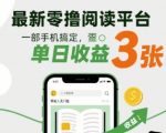 零撸阅读平台日赚300元暴利揭秘！一部手机轻松操作零投入人人可月入过万