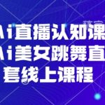 抖音AI直播吸金术：一部手机打造AI美女热舞直播间，日入过万爆款实战课🔥💰