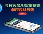 今日头条AI军事赛道日入万元惊人秘诀！手机上轻松操作，附带详细指令大曝光