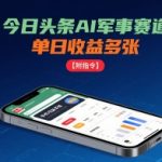 今日头条AI军事赛道日入万元惊人秘诀！手机上轻松操作，附带详细指令大曝光