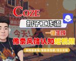 惊人保姆级教程：COZE扣子工作流一键生成像素风格认知短视频 – 智能体搭建实战终极指南