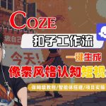 惊人保姆级教程：COZE扣子工作流一键生成像素风格认知短视频 – 智能体搭建实战终极指南