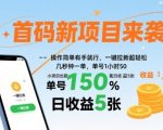 爆款新项目零门槛来袭！一键拉新秒赚50元/时，日入500+轻松躺赚【揭秘】
