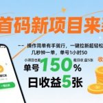 爆款新项目零门槛来袭！一键拉新秒赚50元/时，日入500+轻松躺赚【揭秘】