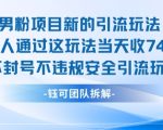 优化后标题： 爆火男粉引流新玩法！单日狂收7400+💰全平台通用 100%安全不封号
