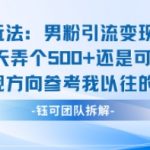 男粉引流变现神技：邪修玩法日赚500+，0门槛爆钱新攻略！