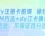 抖音注册卡脱绑神技：2025掉线实名+换绑终极教程，秒解必看！