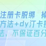 抖音注册卡脱绑神技：2025掉线实名+换绑终极教程，秒解必看！