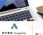 外贸跨境电商Google Ads数字营销终极教程：10个SEO技巧引爆流量，点击率飙升300%！