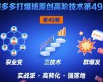 拼多多爆款特训营第49期：日销千单的高阶玩法，三阶裂变技术限时揭秘！