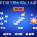 拼多多爆款特训营第49期：日销千单的高阶玩法，三阶裂变技术限时揭秘！