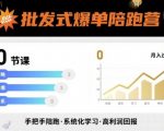 爆单秘籍陪跑营：20堂课批发式爆单，轻松月入过万！秒变赚钱高手！