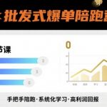 爆单秘籍陪跑营：20堂课批发式爆单，轻松月入过万！秒变赚钱高手！