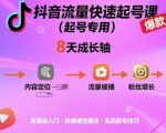 抖音起号秘籍：8天零基础速成爆款账号，快速涨粉变现实操课