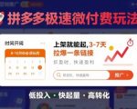 拼多多极速微付费神玩法：8-10月必玩上架神器，3天拉爆链接新手爆单秘籍！