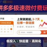 拼多多极速微付费神玩法：8-10月必玩上架神器，3天拉爆链接新手爆单秘籍！