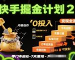 快手掘金2.0暴利变现：零投入日赚千元！电商全流程一键复制，小白速成秘籍