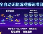 2025爆火全自动游戏搬砖！躺着赚1000+/天，新手无脑操作可无限放大