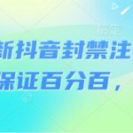 2025抖音永久封禁秒注销技术！成功率90%亲测可用