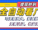 终极暴利全自动看广告赚钱秘籍：无限放大可矩阵批量操作，日赚千元零门槛！