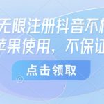 谷歌最新抖音免核注册秘籍！苹果独家通道，稳定可用速抢