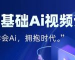 AI视频特效3天速成！零基础躺赚流量，手残党也能月入过万的暴利玩法