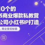 月入6位数！小红书爆款笔记变现训练营：一人公司IP打造与私教秘籍