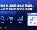 淘宝无货源爆款起店终极秘诀：2025选品到运营全流程实操指南，新手月入过万！