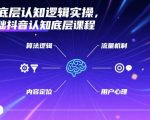 抖音底层逻辑爆款实操秘籍：零基础速成2025最新变现大法