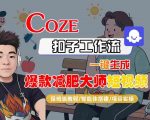 优化后标题： 3步速成减肥大师！Coze扣子工作流一键霸屏短视频，保姆级教程让流量暴增10倍