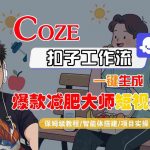 优化后标题： 3步速成减肥大师！Coze扣子工作流一键霸屏短视频，保姆级教程让流量暴增10倍