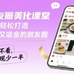 暴涨10倍！3天打造吸金朋友圈：私域变现必修课，错过=亏钱！