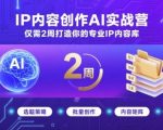 爆款IP内容创作AI实战营：2周打造SEO优化专业内容库，引爆搜索收录！