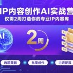 爆款IP内容创作AI实战营：2周打造SEO优化专业内容库，引爆搜索收录！