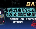抖音小游戏SEO引流矩阵实操：新手一部手机日入1K+玩法揭秘（2025风口）