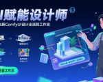 AI绘画效率革命 2025爆款COMFYUI全流程工作流 零基础7天精通室内建筑景观设计
