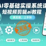 AI短视频剪辑零基础速成班：3天变身爆款达人，实操上手即引爆流量！
