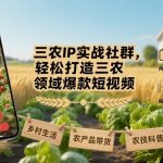 三农IP爆款秘籍：7天速成百万播放，实战私教社群限时抢位！