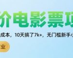 暴利低价电影票项目！新手当天见效，0成本躺赚月入2万+【内部渠道揭秘】